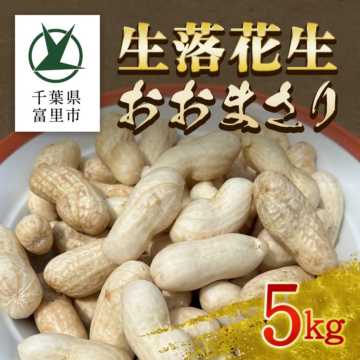 数量限定】生落花生おおまさり 5kg TMM002 - 千葉県富里市｜ふるさとチョイス - ふるさと納税サイト