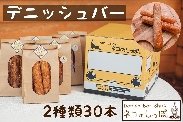 パン デニッシュバー ネコのしっぽ 3種類【シュガー味・プレーン味・チョコチップ】20本 ≪パン セット デニッシュ ネコ 猫 おやつ 朝食 冷凍  京都≫ ※着日指定不可 - 京都府亀岡市｜ふるさとチョイス - ふるさと納税サイト