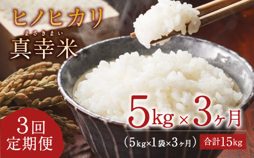 【定期便】新米 限定品 えびの産 ヒノヒカリ 真幸米(まさきまい) 5kg×3ヶ月 合計15kg 米 定期便 コメ こめ 白米 ひのひかり おにぎり  お弁当 冷めても美味しい