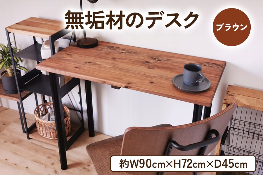 無垢材のデスク 約W90cm×D45cm ブラウン｜組立 簡単 工具不要 リビング 子供部屋 テーブル 家具 インテリア シェルフ [2140] -  大阪府守口市｜ふるさとチョイス - ふるさと納税サイト