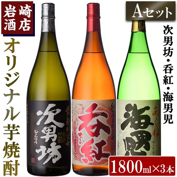 Aセット＞岩崎酒店オリジナル焼酎「次男坊・呑紅・海男児」(合計3本・各1800ml) 国産 一升瓶 セット 詰め合わせ 芋 本格焼酎 芋焼酎 お酒  アルコール【岩崎酒店】a-30-5-z - 鹿児島県阿久根市｜ふるさとチョイス - ふるさと納税サイト