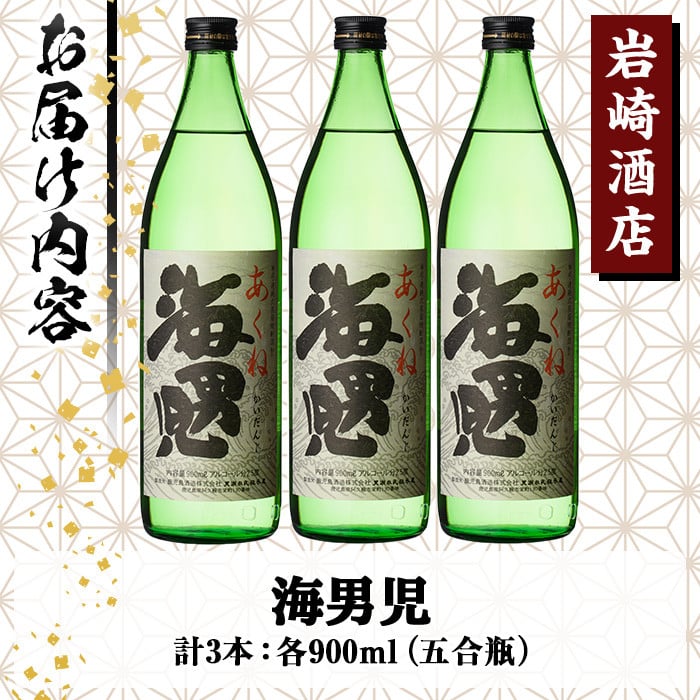 オリジナル芋焼酎！岩崎酒店限定「海男児」(900ml×3本) 麦焼酎 米焼酎 ブレンド焼酎 人気酒 水割り 【岩崎酒店】a-14-15-z -  鹿児島県阿久根市｜ふるさとチョイス - ふるさと納税サイト