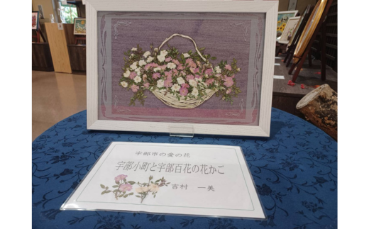 宇部市の愛の花】 宇部小町と宇部百花の花かご ［押し花作品］［6号サイズ(277×415)］【宇部市 愛の花 宇部小町 宇部百花 押し花作品 花かご  ミニバラ バラ 白い花籠 宇部市民 人気 花ギフト 癒しアイテム ハンドメイドギフト 手作りフラワー インテリアアート 自然素材 ...