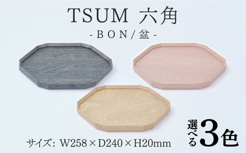 TSUM 六角 - BON/盆[C-15602] /お盆 食器 おしゃれ 工芸品 越前漆器 伝統工芸 木製 自然由来 キッチン用品 福井県鯖江市 -  福井県鯖江市｜ふるさとチョイス - ふるさと納税サイト