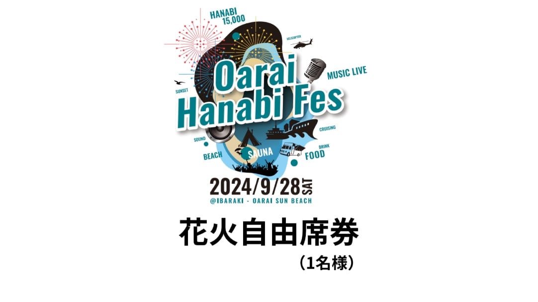 花火自由席券（1名様）【2024年9月28日（土）】大洗海上花火大会 OARAI HANABI FES 花火 花火大会 フェス ライブ OHANA  FES オハナフェス - 茨城県大洗町｜ふるさとチョイス - ふるさと納税サイト