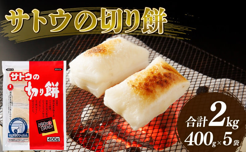 餅 サトウの 切り餅 400g×5個 2kg パリッとスリット 防災 備蓄 食料 保存食 非常食 正月 餅 おせち サトウ食品 サトウの切り餅 お餅  もち 米 kome 年末 年始 新年 お雑煮 新潟県 新潟 新発田 - 新潟県新発田市｜ふるさとチョイス - ふるさと納税サイト