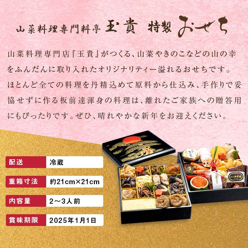 FYN9-231 ≪先行予約≫ 新春 2025年 特製おせち 山菜料理専門料亭「玉貴」二段重（2～3人前） 2024年12月31日お届け 贈答品  冷蔵品 おせち料理 正月 元旦 西川町 月山 - 山形県西川町｜ふるさとチョイス - ふるさと納税サイト