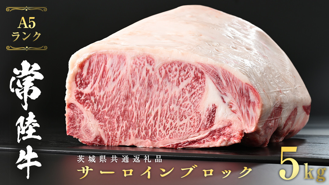 常陸牛 A5 等級 サーロイン ブロック 5kg ( 茨城県共通返礼品 ) ステーキ 黒毛和牛 国産黒毛和牛 和牛 国産 牛肉 牛 お肉 肉 ひたち牛  [CD043sa] - 茨城県桜川市｜ふるさとチョイス - ふるさと納税サイト