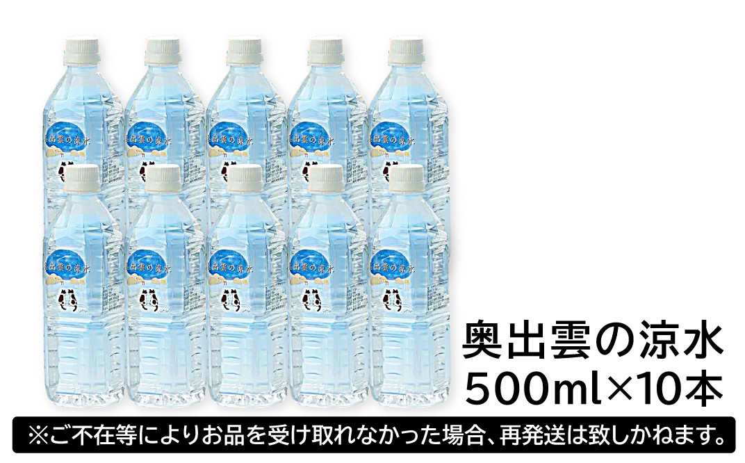 奥出雲の涼水500ml×10本【ミネラルウォーター 天然水 ミネラル成分 溶存酸素 安心 安全 非加熱処理 水 飲み物 飲料 500ml×10本 備蓄水  非常用 防災 キャンプ アウトドア 】 - 島根県奥出雲町｜ふるさとチョイス - ふるさと納税サイト