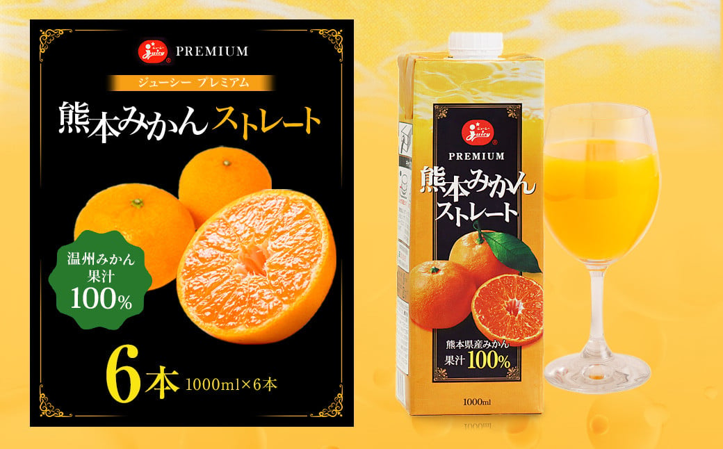 ジューシー プレミアム 熊本みかんストレート 100％ 1L×6本 合計6L みかん ミカン 蜜柑 ジュース オレンジジュース 飲料 紙パック 国産  九州 熊本県 熊本市 - 熊本県熊本市｜ふるさとチョイス - ふるさと納税サイト