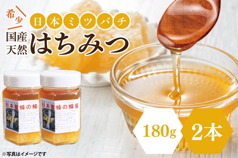 先行予約】日本ミツバチの国産天然はちみつ 360g（180g×2本）【希少 数量限定 期間限定 ハチミツ 蜂蜜 国産ハチミツ 非加熱 天然 水戸市  茨城県】(KH-2) - 茨城県水戸市｜ふるさとチョイス - ふるさと納税サイト