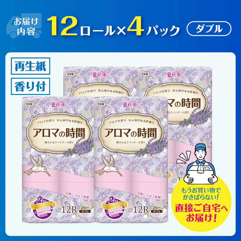 アロマの時間 トイレットペーパー 12ロール ダブル 48個 ラベンダー ふっくら 再生紙100％ 爽やか ラベンダーの香り フェアリーエンボス  やわらか 防災 備蓄 国産 日用品 生活用品 丸富製紙 富士市 香り・消臭 再生紙 [sf002-329] - 静岡県富士市｜ふるさとチョイス ...