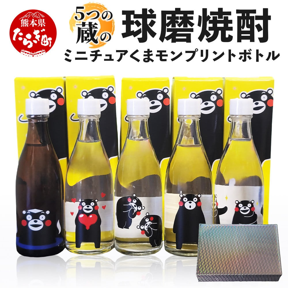 球磨焼酎 ミニチュア くまモン プリントボトル 105ml× 5本（キラキラ箱入り）米 焼酎【 彩葉 温泉夢 樽御輿 極楽 瑞穂 】 熊本県 米焼酎  飲み比べ ギフト 贈り物 084-0650 - 熊本県多良木町｜ふるさとチョイス - ふるさと納税サイト