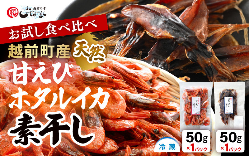 お試し 越前町産 天然 甘えび素干し ほたるいか素干し 楽しみ 食べ比べ セット 50g × 各1パック【福井県 海鮮 えび エビ 海老 素干し  あまえび いか ホタルイカ イカ 肴 お取り寄せ グルメ 宅飲み 冷蔵 小分け 珍味】 [e15-a051] - 福井県越前町｜ふるさとチョイス ...