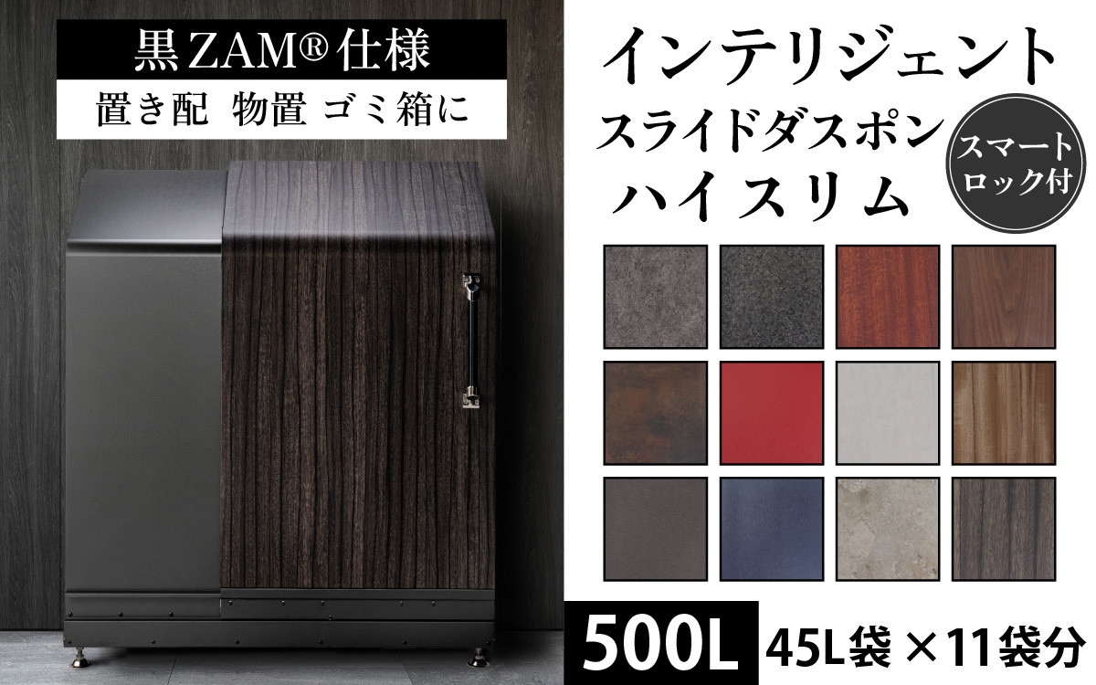 多機能ボックス インテリジェントダスポン ハイスリム 500L ワンタッチ棚付き (黒ZAM®仕様) 【W-037006】 仕様 倉庫 アウトドア  置配 置き配 物置 物置き 野外 小型 ゴミ箱 ごみ箱 ウォルナット 45L 45リットル X 11個分 おしゃれ 国産 日本製 MADE IN  JAPAN ふた付き ...