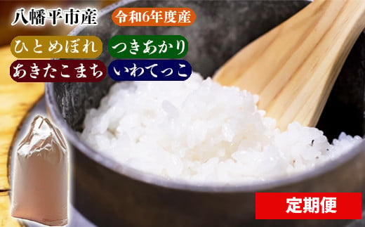 2024年11月発送開始】 令和6年産 新米 岩手県産 ひとめぼれ 精米 5kg×3ヶ月定期便 ／ 白米 米 産地直送 農家直送 【中沢農産】 -  岩手県八幡平市｜ふるさとチョイス - ふるさと納税サイト