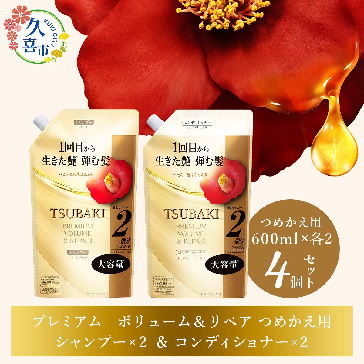 TSUBAKI プレミアムボリューム＆リペア シャンプー ×2 / コンディショナー ×2 つめかえ用 600ml 4個セット ｜久喜市 埼玉県 美容  ツバキ 詰め替え セット 家族 愛用 大量 大容量 シリーズ 使い心地 洗い上がり ふんわり ふわっ リピ におい ペタンコ 艶 髪質 ファイン ...