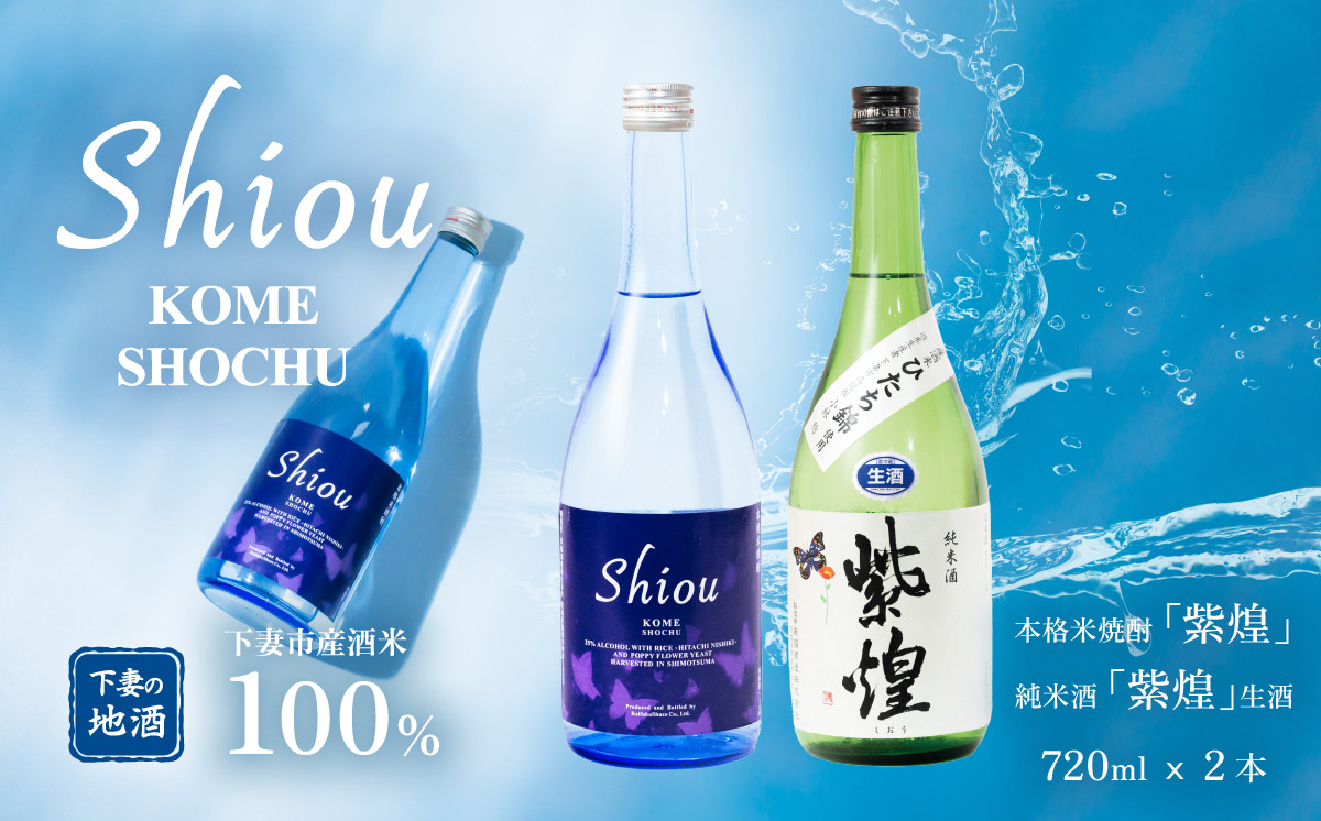 飲み比べ2本セット】紫煌（しおう）米焼酎 720ml x 1本・純米酒 生原酒 720ml x 1本【焼酎 米焼酎 日本酒 純米酒 生酒 生原酒 お酒  地酒 酒 ギフト 贈答 飲み比べ 来福 来福酒造】 - 茨城県下妻市｜ふるさとチョイス - ふるさと納税サイト