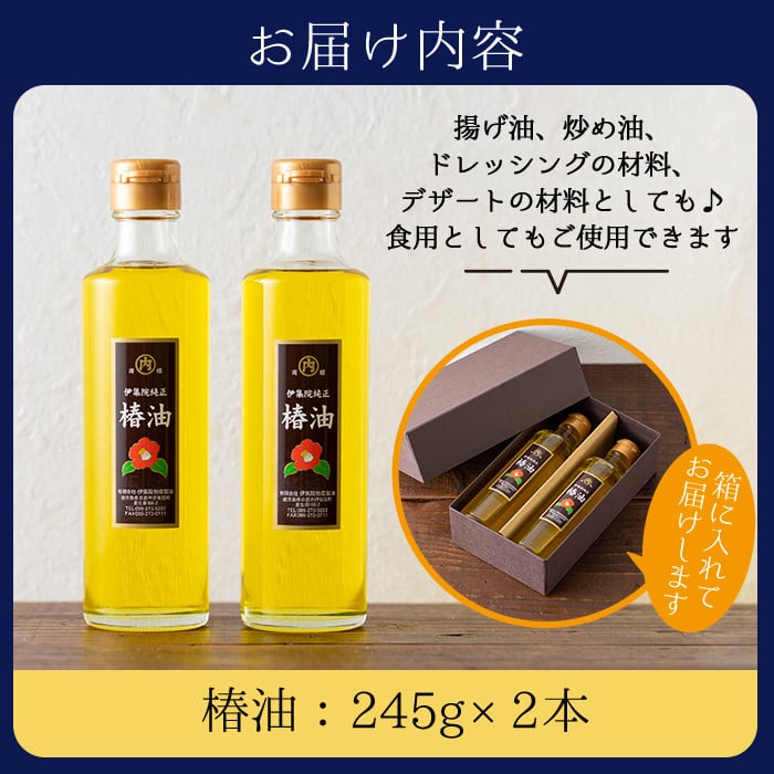 No.247 地元の椿の実を選別！黄金色の椿油！食用にも♪鹿児島の椿油セット(245g×2本) 国産 九州 鹿児島 ツバキ油 つばき油 椿油 油  オイル セット ヘアケア ヘアオイル ドレッシング 炒め油 揚げ油 【伊集院物産】【247】【329】【808】 - 鹿児島県日置市｜ふるさと ...