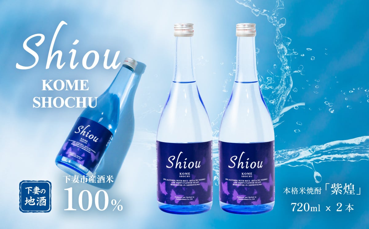 紫煌シリーズ 本格米焼酎 Shiou 720ml×2本【焼酎 米焼酎 ひたち錦 お酒 地酒 天然酵母 ひたち錦 和食 淡麗 筑波山水系 酒 ギフト  日本食 贈答 来福 来福酒造】 - 茨城県下妻市｜ふるさとチョイス - ふるさと納税サイト