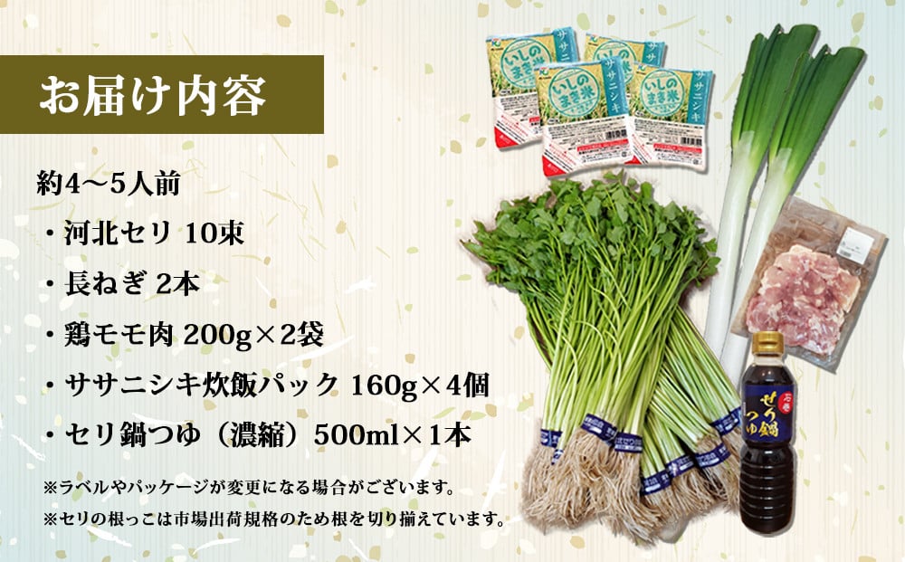 11月22日発送】せり鍋 セット 4-5人前 せり 長ねぎ パックご飯 スープ 鶏肉 セリ セリ鍋 河北せり 野菜 鍋 -  宮城県石巻市｜ふるさとチョイス - ふるさと納税サイト