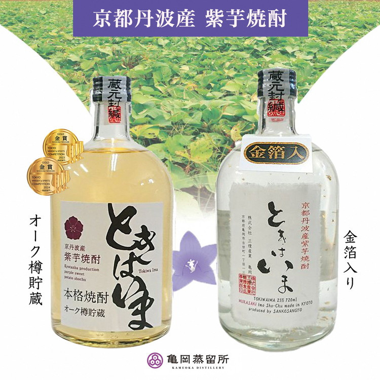 京都で造った紫芋焼酎『ときはいま セット』 - 京都府亀岡市｜ふるさとチョイス - ふるさと納税サイト