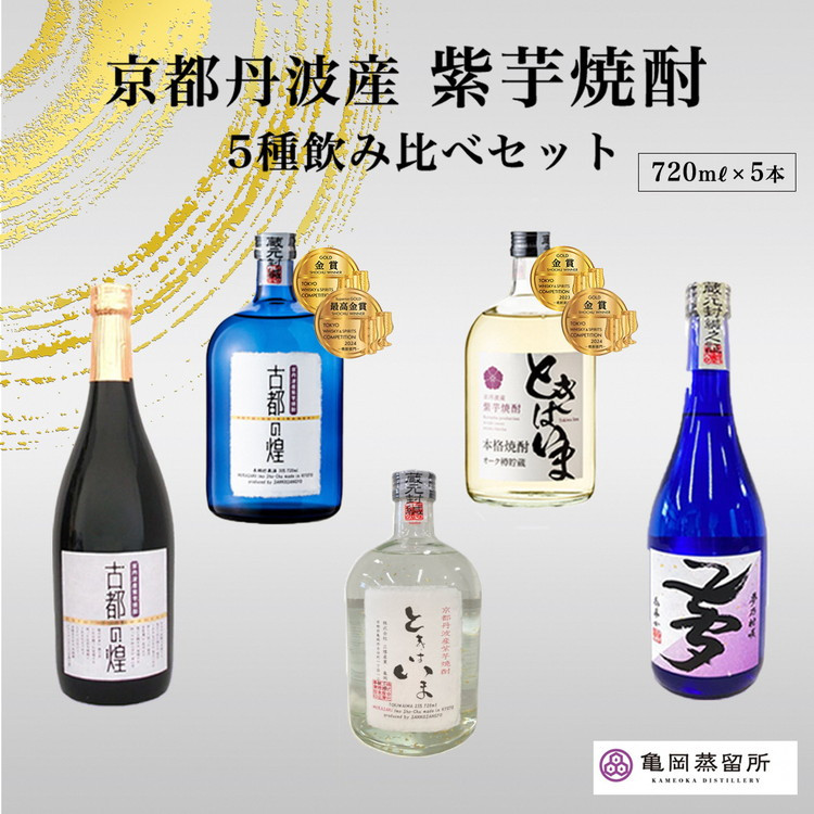 京都の紫芋焼酎 5種 飲み比べセット 720ml 5本 ｜ ふるさと納税 焼酎 芋焼酎 父の日 敬老の日 ☆TWSC2024 最高金賞受賞・亀岡蒸留所  - 京都府亀岡市｜ふるさとチョイス - ふるさと納税サイト