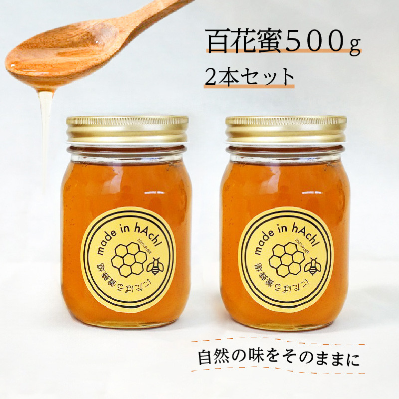 百花蜜500g 2本セット_ハチミツ セット 国産 百花蜜 500g 2本 送料無料_Ca027 - 福岡県久留米市｜ふるさとチョイス -  ふるさと納税サイト