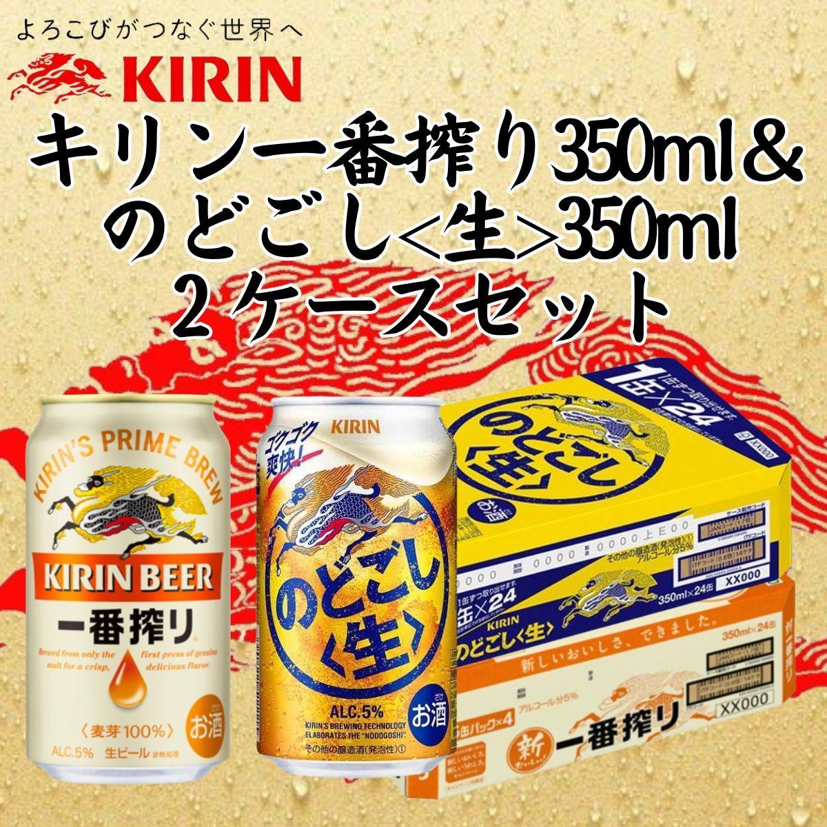 キリン神戸工場産 キリン一番搾り350ml缶1ケース＆のどごし＜生＞350ml缶1ケースの2ケースアソートセット 神戸市 お酒 ビール ギフト -  兵庫県神戸市｜ふるさとチョイス - ふるさと納税サイト