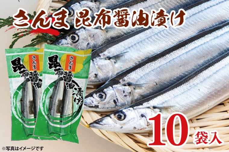 さんま 昆布醤油漬け 10袋入 サンマ 秋刀魚 漬け 味付き 国産 大洗町 大洗 魚 さかな 魚介類 冷凍 工場直送 おかず おつまみ -  茨城県大洗町｜ふるさとチョイス - ふるさと納税サイト