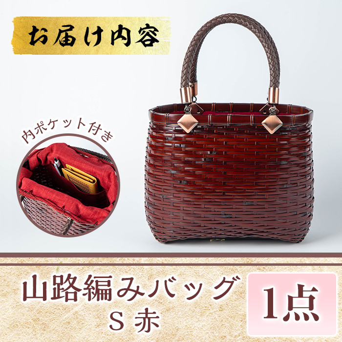 山路編みバッグ S 赤(1個)ファッション小物 工芸品 竹細工 バッグ 手作り【104401700】【竹工房オンセ】