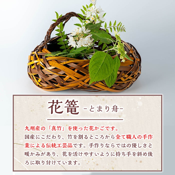 花かご とまり舟(1個)雑貨 工芸品 竹細工 篭 かご 手作り【104401300】【竹工房オンセ】 - 大分県宇佐市｜ふるさとチョイス -  ふるさと納税サイト