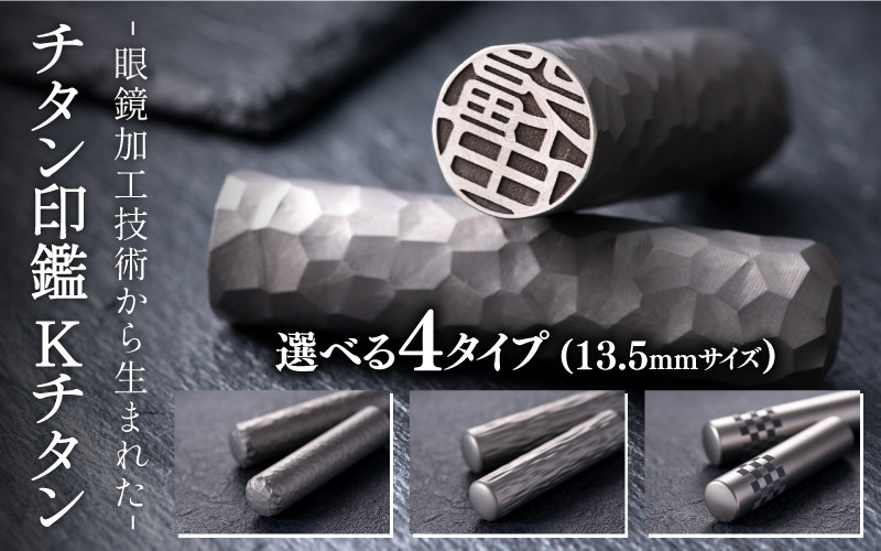 鯖江の眼鏡加工技術から生まれたチタン印鑑 Kチタン13.5mm[J-02501] / 印鑑 ハンコ 印鑑セット 実印 銀行印 認印 会社印 成人  就職祝い ギフト 祝い プレゼント 新社会人 - 福井県鯖江市｜ふるさとチョイス - ふるさと納税サイト