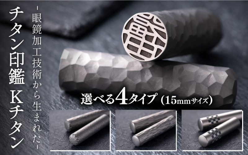 鯖江の眼鏡加工技術から生まれたチタン印鑑 Kチタン15mm[M-02502] / 印鑑 ハンコ 印鑑セット 実印 銀行印 認印 会社印 成人 就職祝い  ギフト 祝い プレゼント 新社会人 - 福井県鯖江市｜ふるさとチョイス - ふるさと納税サイト