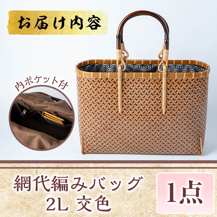 網代編みバッグ 2L 交色(約W32cm×H23cm×D11cm)ファッション小物 工芸品 竹細工 バッグ 手作り【104402200】【竹工房オンセ】  - 大分県宇佐市｜ふるさとチョイス - ふるさと納税サイト