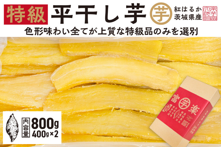 先行予約】 平干し 干し芋 800g （400g×2パック） 12月以降発送 紅はるか 黄金天日 大洗産 無添加 国産 干しいも ほし芋 ほしいも  天日干し 茨城 べにはるか さつまいも 箱 ギフト - 茨城県大洗町｜ふるさとチョイス - ふるさと納税サイト