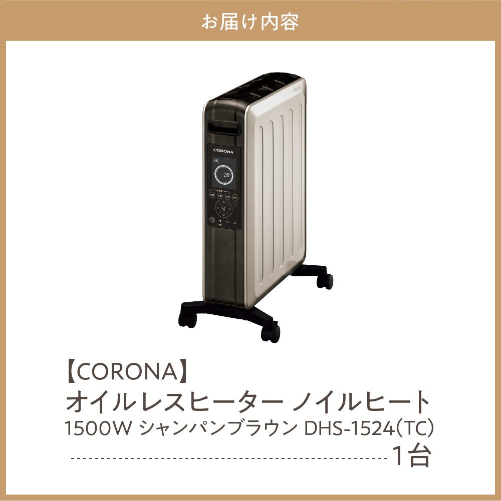 CORONA】オイルレスヒーター ノイルヒート 1500W シャンパンブラウン DHS-1524(TC) - 新潟県妙高市｜ふるさとチョイス -  ふるさと納税サイト