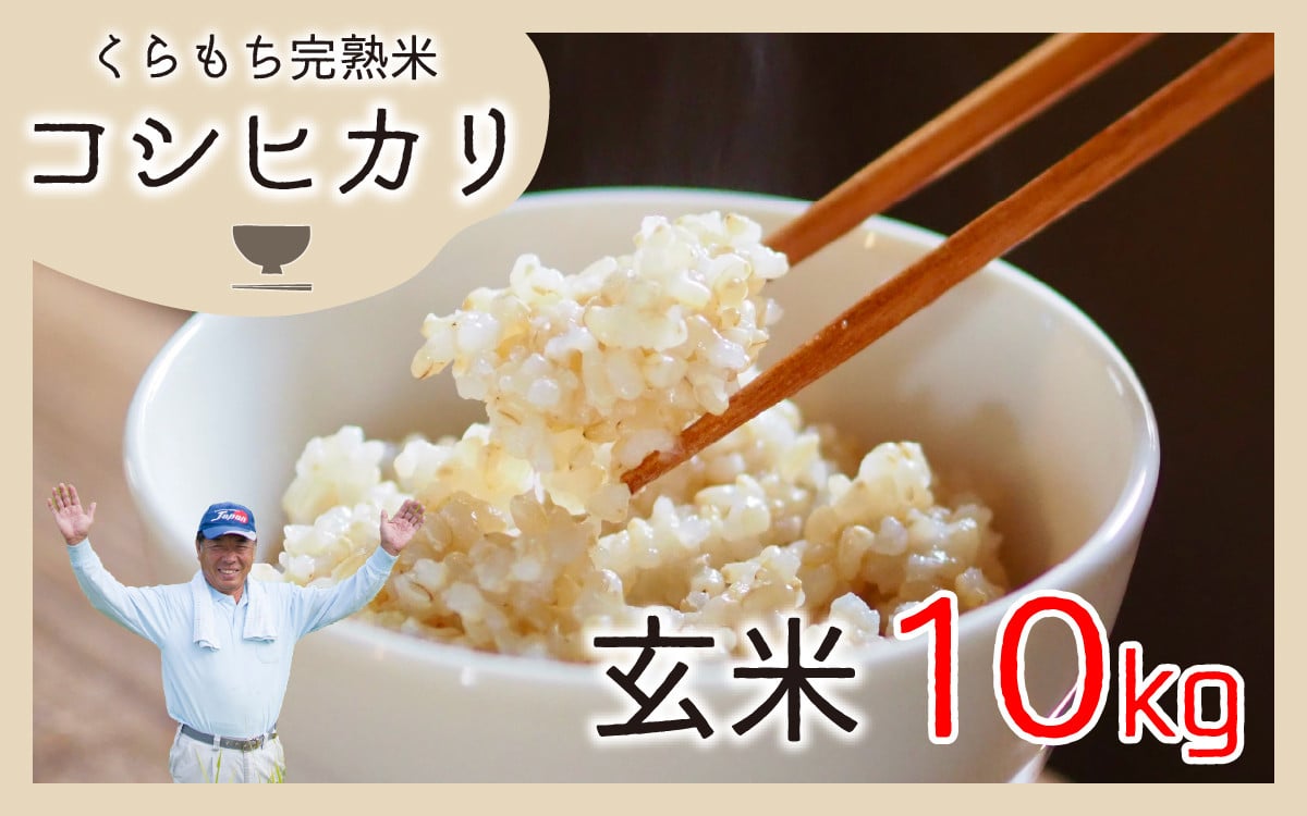 令和6年産 新米】くらもち完熟米 コシヒカリ 玄米10kg - 福井県高浜町｜ふるさとチョイス - ふるさと納税サイト