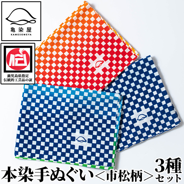 本染手ぬぐい（市松柄）3枚セット 伝統工芸 染物 市松模様 てぬぐい ハンカチ タオル 贈り物 ギフト お祝い プレゼント【A-1680H】 -  鹿児島県いちき串木野市｜ふるさとチョイス - ふるさと納税サイト