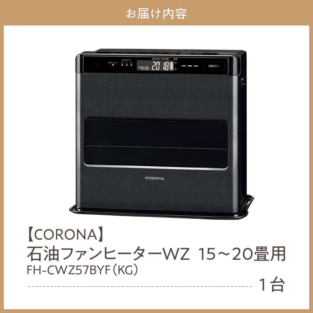 CORONA】石油ファンヒーター WZ 15～20畳用 グランブラック FH-CWZ57BYF(KG) - 新潟県妙高市｜ふるさとチョイス -  ふるさと納税サイト