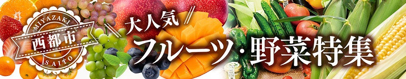 【西都市　フルーツ・野菜特集】