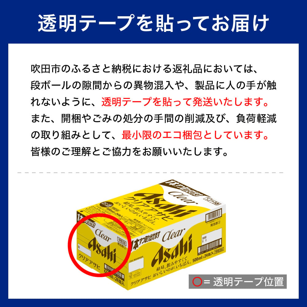 アサヒビール発祥の地】クリアアサヒ 500ml 24本入り １ケース【大阪府吹田市】 - 大阪府吹田市｜ふるさとチョイス - ふるさと納税サイト