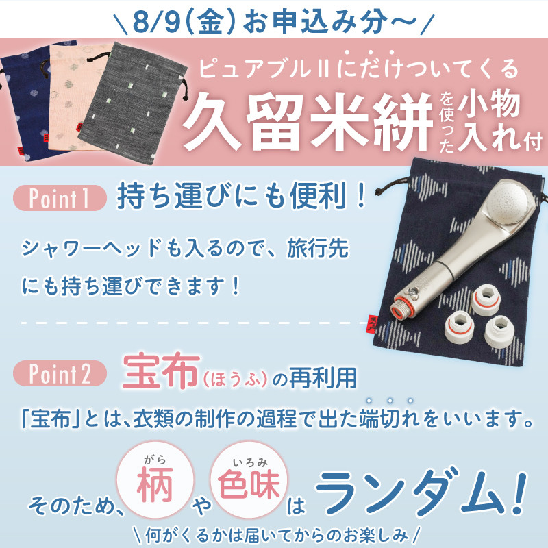 2024年8月9日申込分より久留米絣ポーチ付き‼