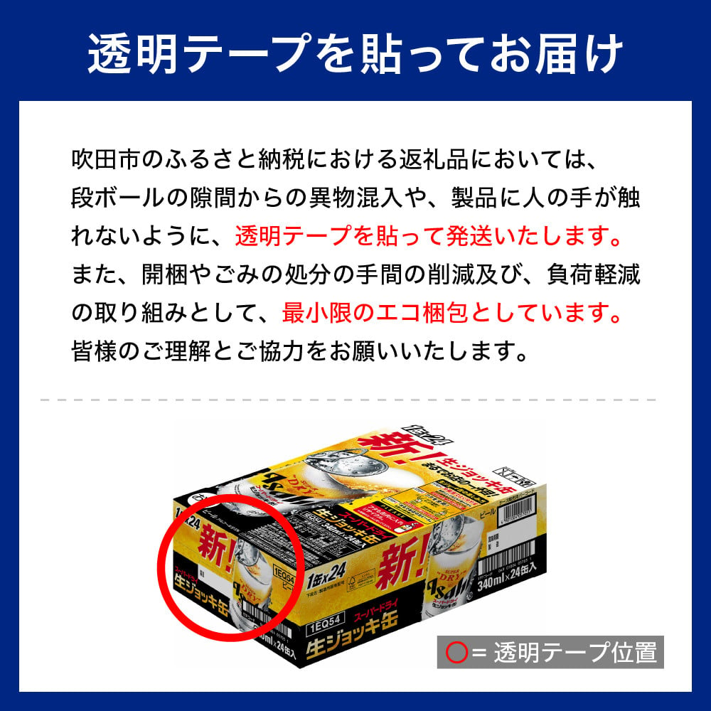 アサヒビール発祥の地】スーパードライ生ジョッキ缶 340ml×24本【大阪府吹田市】 - 大阪府吹田市｜ふるさとチョイス - ふるさと納税サイト