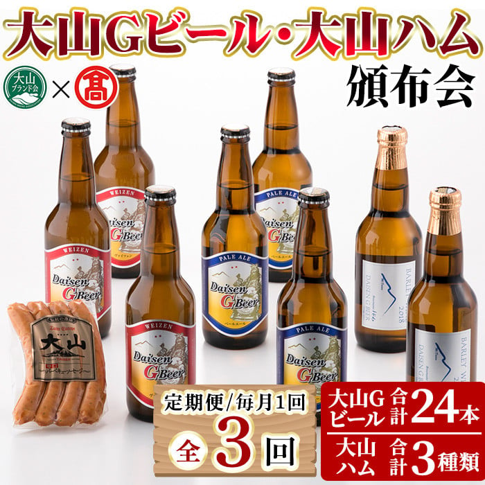 数量限定・定期便＞大山Gビール・大山ハム頒布会(全3回)【T-AX7】【大山ブランド会】 - 鳥取県境港市｜ふるさとチョイス - ふるさと納税サイト