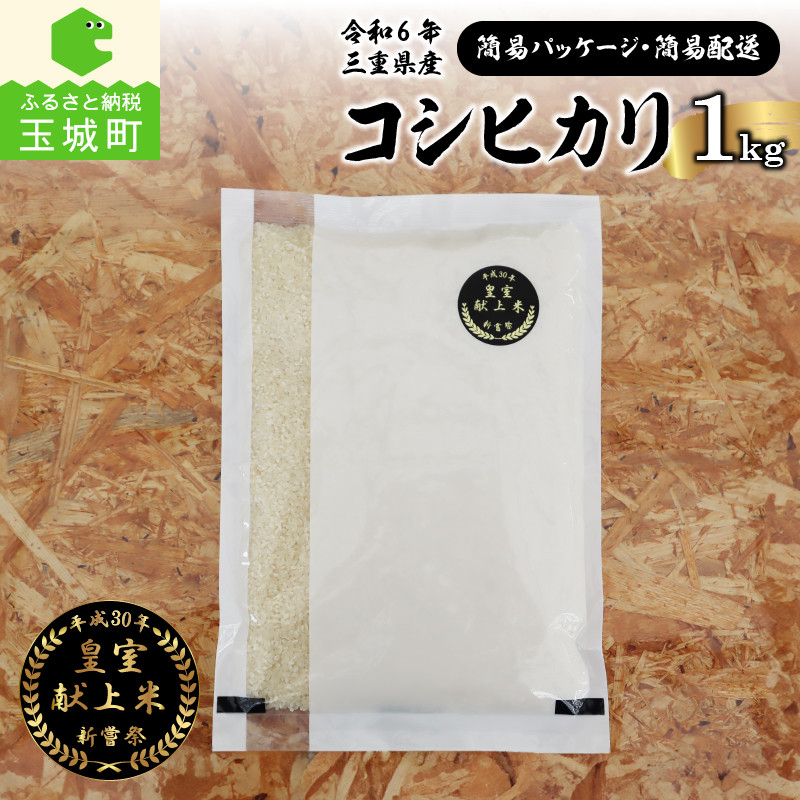 令和6年産米 三重県産コシヒカリ1kg 新嘗祭皇室献上米農家【簡易パッケージ・簡易配送】 - 三重県玉城町｜ふるさとチョイス - ふるさと納税サイト