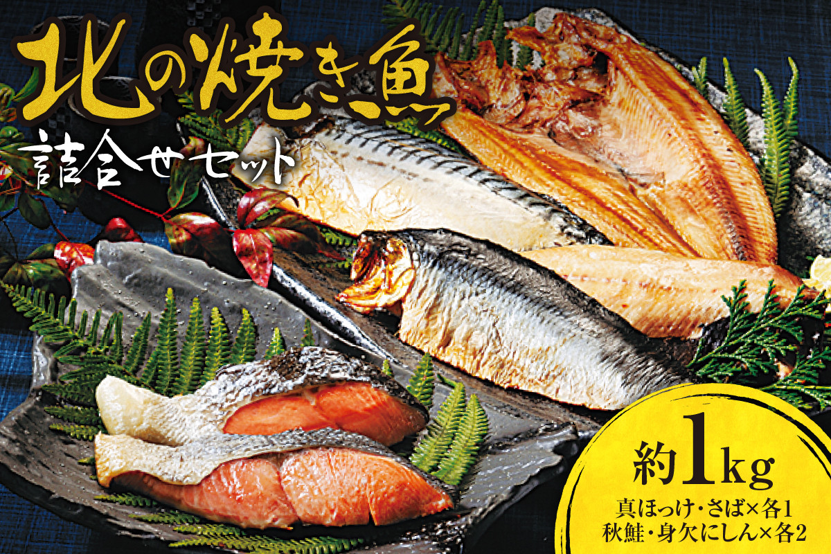 北の焼き魚詰合せセット（真ほっけ・さば・秋鮭・にしん） - 北海道札幌市｜ふるさとチョイス - ふるさと納税サイト