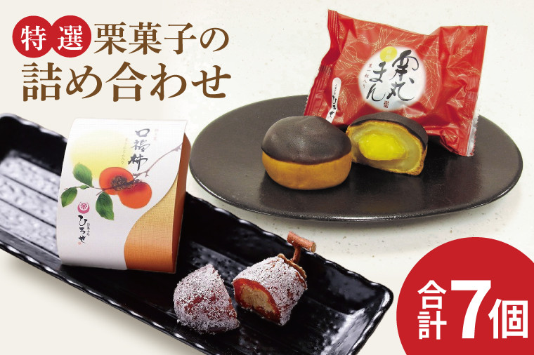 お菓子処ひろせ【特選】栗菓子の詰め合わせ【栗 くり 栗きんとん 柿 かき まんじゅう 饅頭 老舗 和菓子 白餡 丸ごと まるごと 詰合せ 水戸市 茨城県】（CL-11）  - 茨城県水戸市｜ふるさとチョイス - ふるさと納税サイト