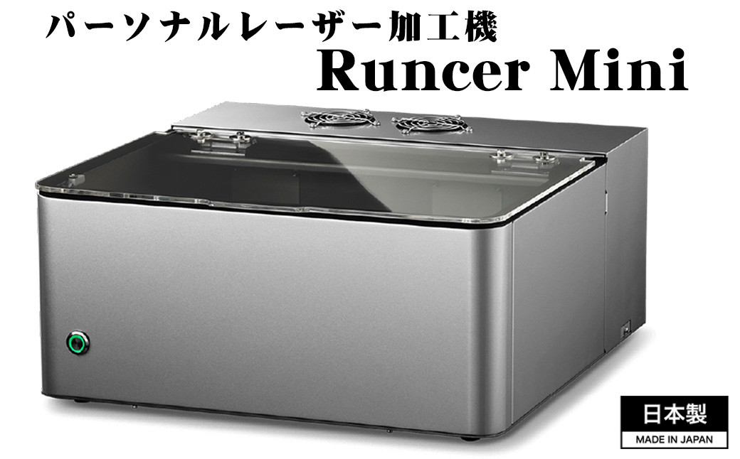 No.507 パーソナルレーザー加工機 Runcer Mini 日本製 ／ レーザー加工 レーザー彫刻 レーザー刻印 ハンドメイド オリジナル 家庭用  家庭用電源で使えるレーザー加工機 コンパクトレーザー加工機 埼玉県 - 埼玉県鴻巣市｜ふるさとチョイス - ふるさと納税サイト