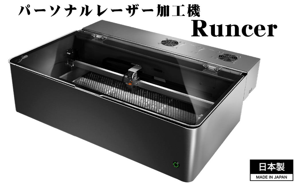 No.508 パーソナルレーザー加工機 Runcer 日本製 ／ レーザー加工 レーザー彫刻 レーザー刻印 ハンドメイド オリジナル 家庭用 家庭用 電源で使えるレーザー加工機 コンパクトレーザー加工機 埼玉県 - 埼玉県鴻巣市｜ふるさとチョイス - ふるさと納税サイト